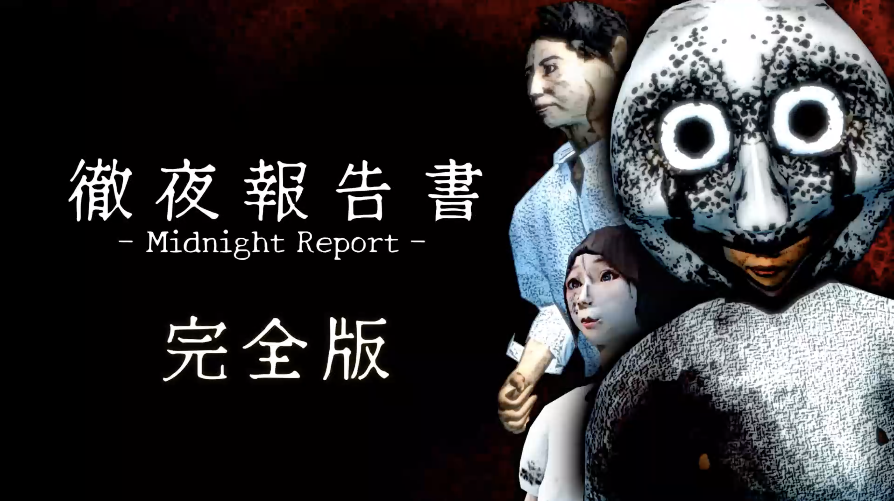 徹夜報告書 | Midnight Report (完全版)